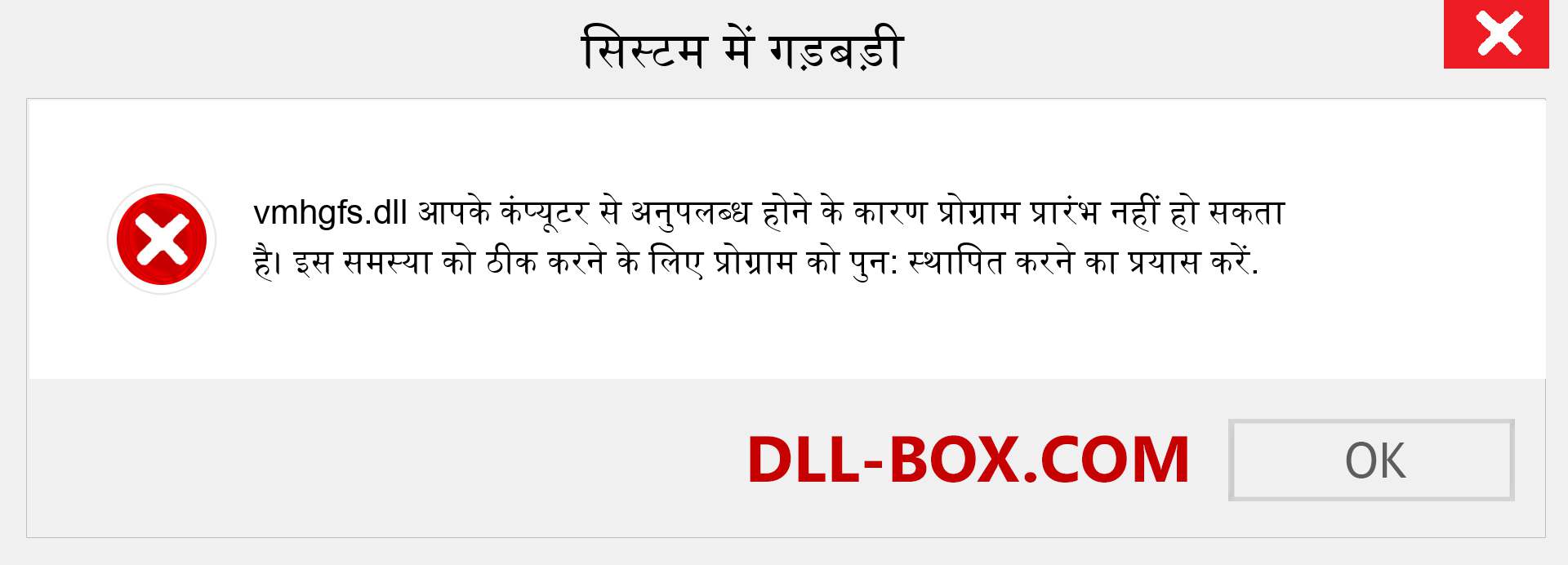 vmhgfs.dll फ़ाइल गुम है?. विंडोज 7, 8, 10 के लिए डाउनलोड करें - विंडोज, फोटो, इमेज पर vmhgfs dll मिसिंग एरर को ठीक करें