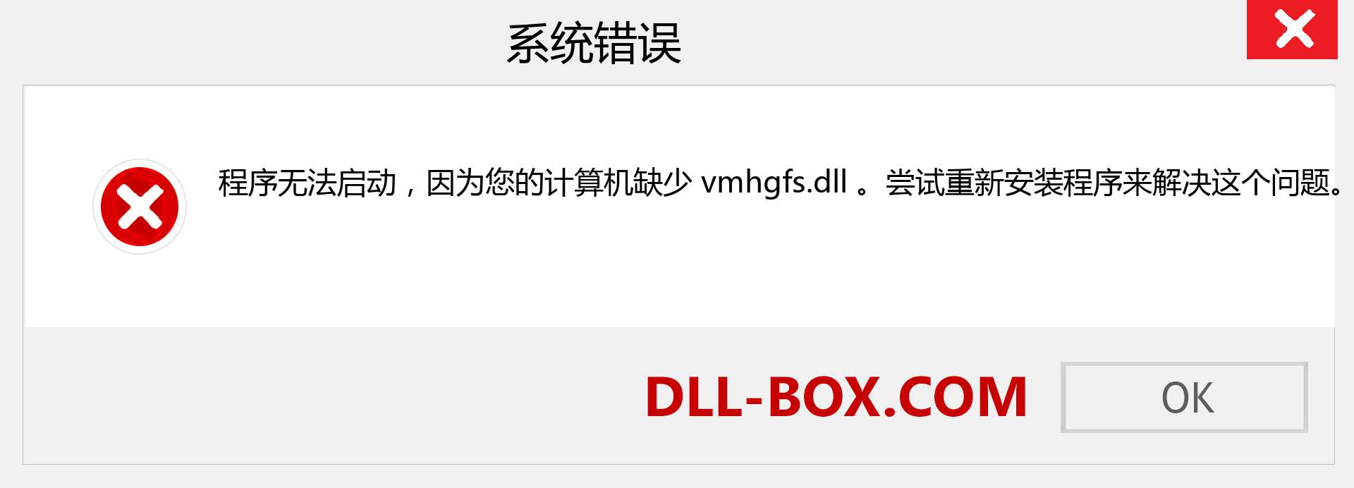 vmhgfs.dll 文件丢失？。 适用于 Windows 7、8、10 的下载 - 修复 Windows、照片、图像上的 vmhgfs dll 丢失错误